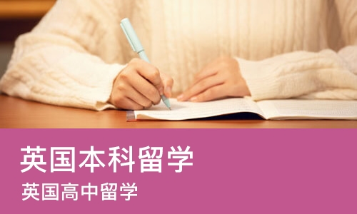 佛山英国本科留学