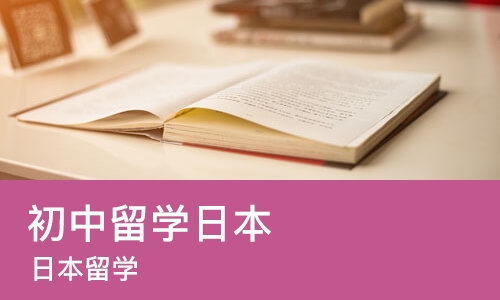 佛山初中留学日本