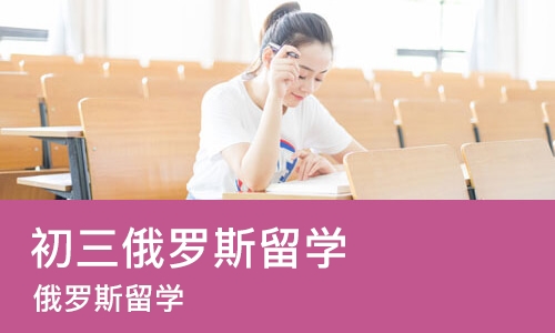 佛山初三俄罗斯留学