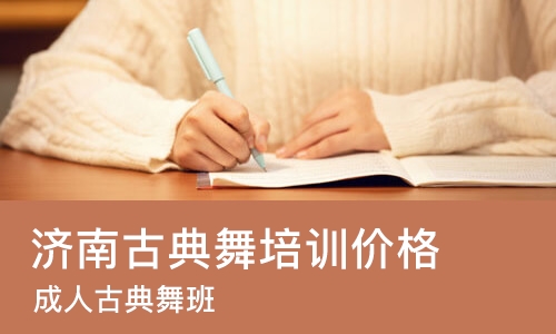 济南古典舞培训班价格