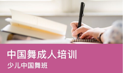 济南中国舞成人培训