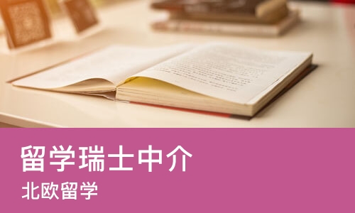 上海留学瑞士中介