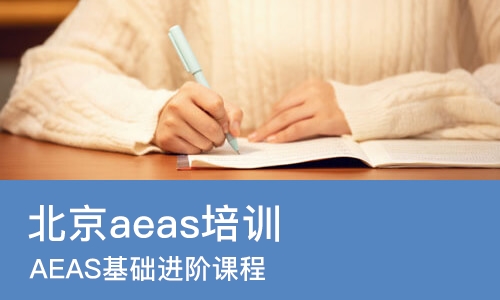 北京aeas培训