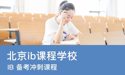 北京ib课程学校