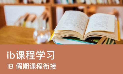 北京ib课程学习
