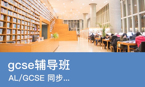 北京gcse辅导班