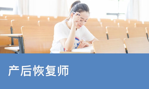 沈阳产后恢复师