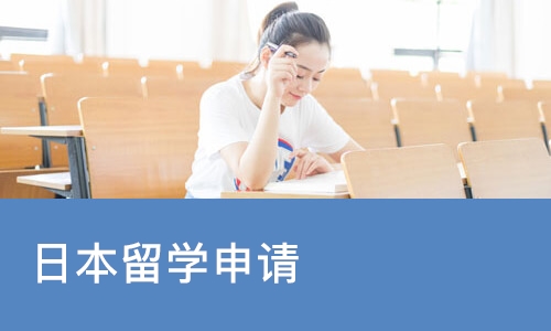 日本留学申请