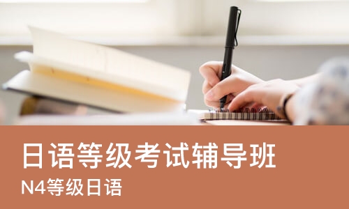 成都日语等级考试辅导班