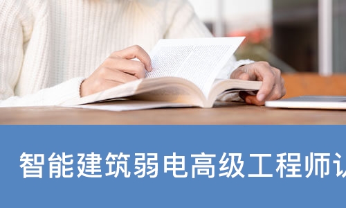 长沙六度·智能建筑弱电高级工程师认证培训