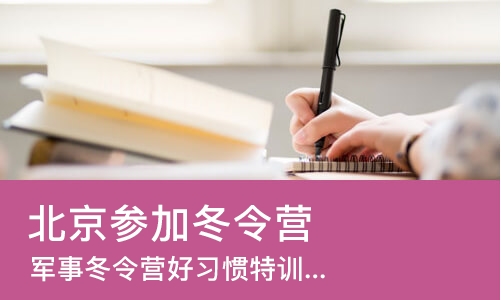 北京参加冬令营