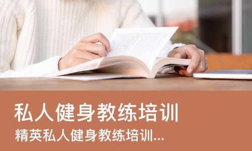 成都私人健身教练培训机构