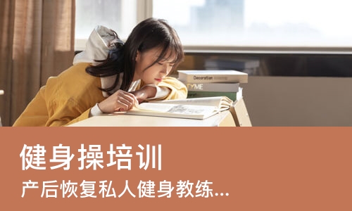成都健身操培训班