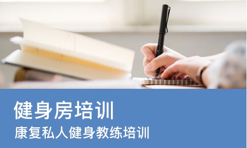 成都健身房培训