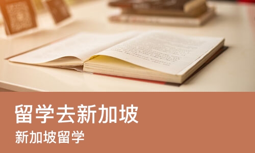 烟台留学去新加坡