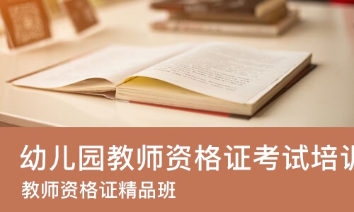 苏州幼儿园教师资格证考试培训