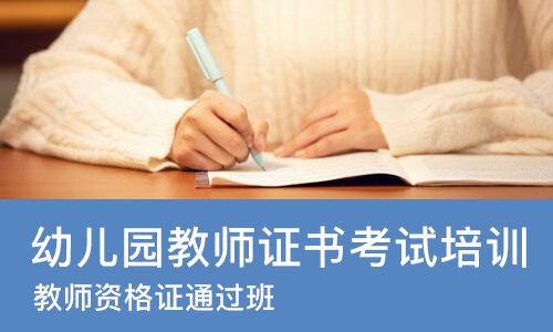 苏州幼儿园教师证书考试培训
