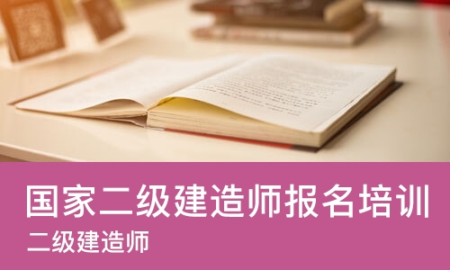 苏州国家二级建造师报名培训