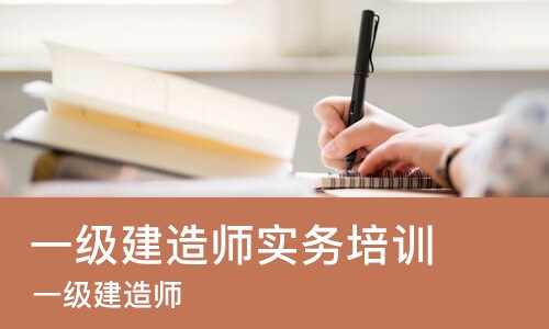 苏州一级建造师实务培训班