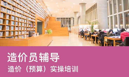 苏州造价员辅导