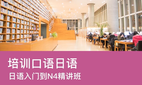 郑州培训口语日语