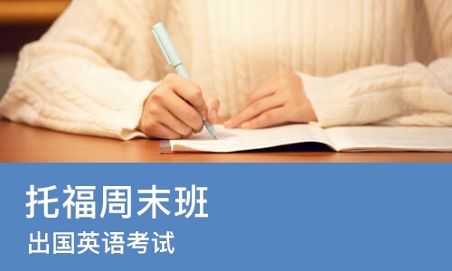 郑州托福周末班