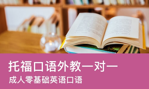 郑州托福口语外教一对一