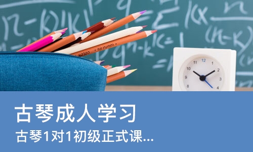 成都古琴成人学习