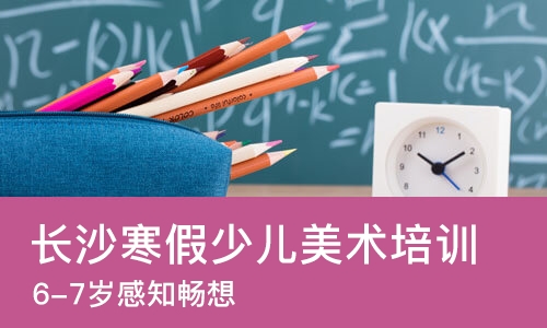 长沙寒假少儿美术培训机构