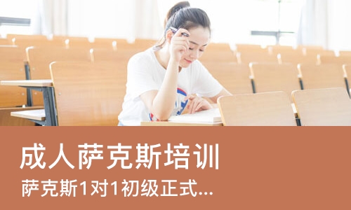 成都成人萨克斯培训班