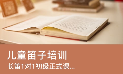 成都儿童笛子培训