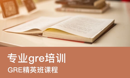 上海专业gre培训机构
