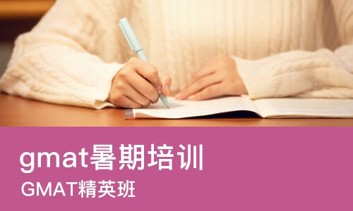 上海gmat暑期培训