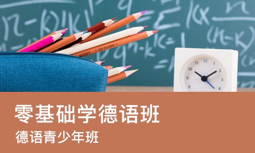 西安零基础学德语班