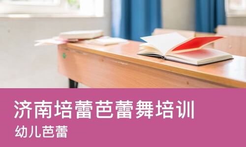 济南培蕾芭蕾舞培训