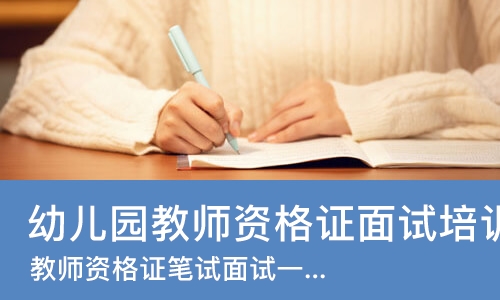 合肥幼儿园教师资格证面试培训学校
