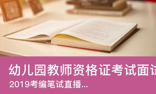 合肥幼儿园教师资格证考试面试培训