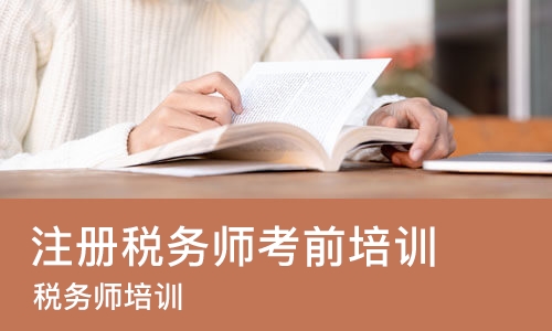 成都注册税务师考前培训班