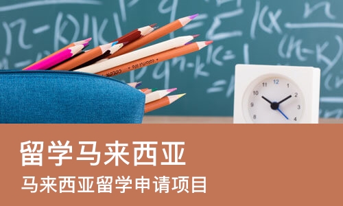 成都留学马来西亚