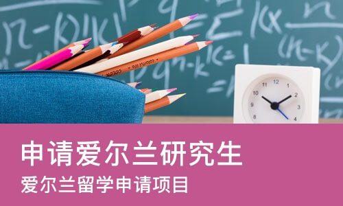 成都申请爱尔兰研究生