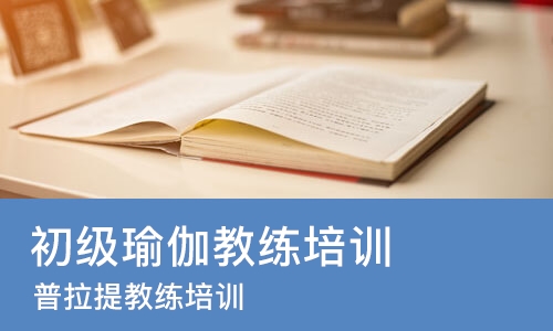 苏州初级瑜伽教练培训