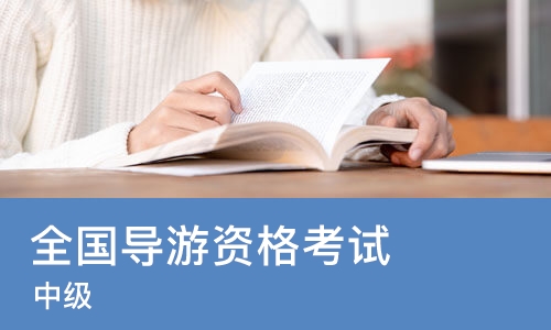 北京全国导游资格考试（中级）