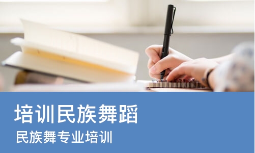 广州培训民族舞蹈
