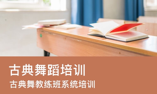 广州古典舞蹈培训班