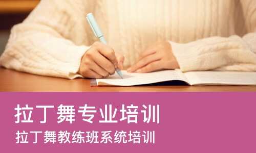 广州拉丁舞专业培训学校