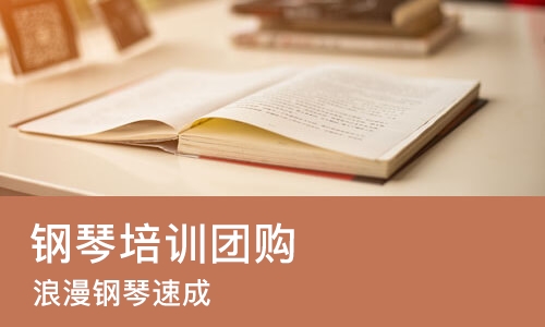 沈阳钢琴培训团购