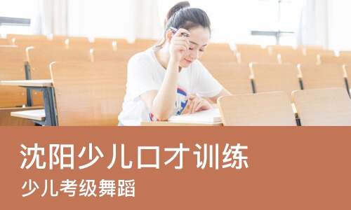 沈阳少儿口才训练