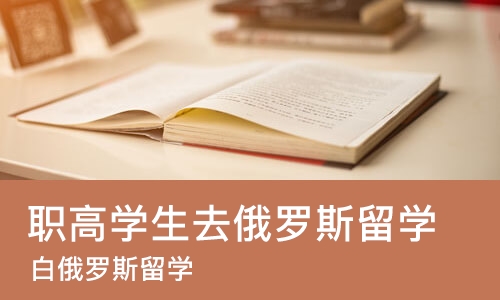 成都职高学生去俄罗斯留学