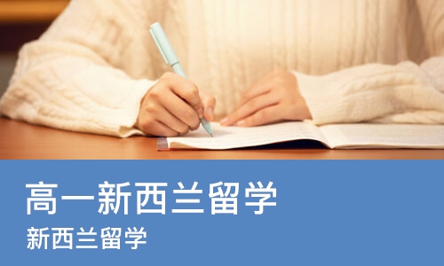成都高一新西兰留学