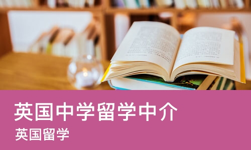 成都英国中学留学中介